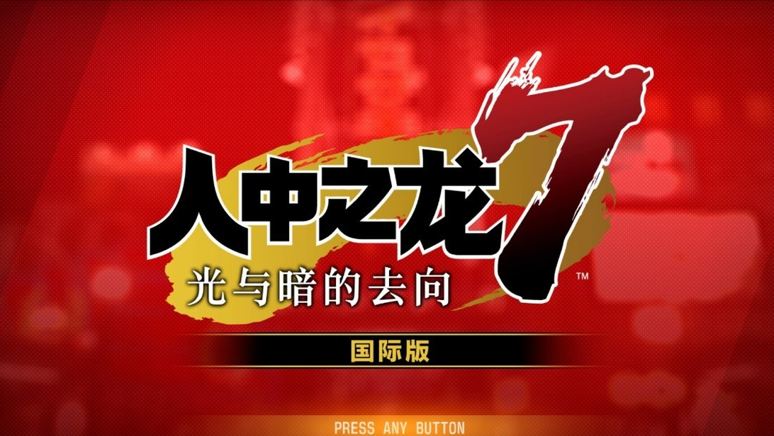 如龙7：光与暗的去向