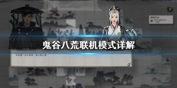 鬼谷八荒可以联机吗？