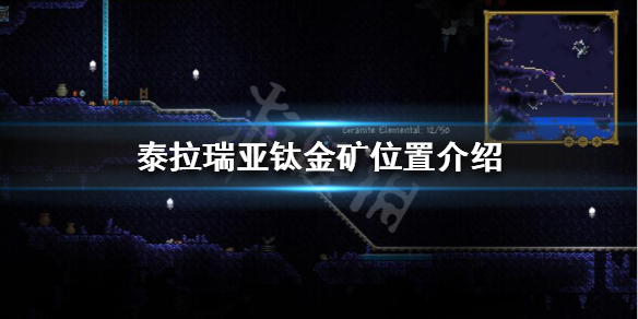 泰拉瑞亚钛金矿哪里挖？
