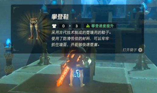 塞尔达传说攀岩三件套获得方法