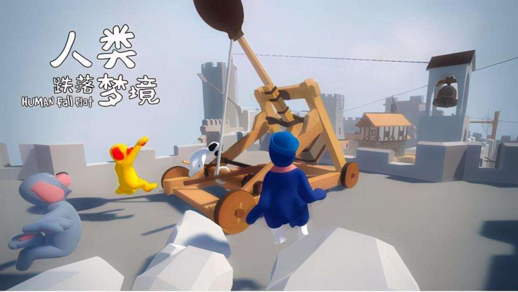 人类一败涂地手机版怎么下载？