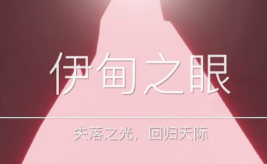 光遇伊甸怎么跑 光遇伊甸怎么跑图