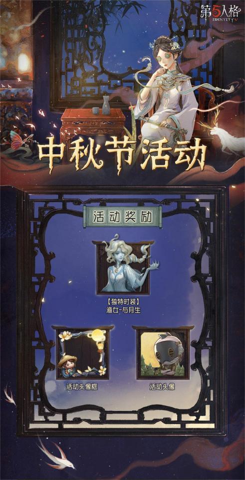 《第五人格》中秋節(jié)活動-拿漁女時(shí)裝、限定頭像框圖片_1