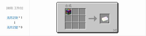 我的世界无尽锭制作方法