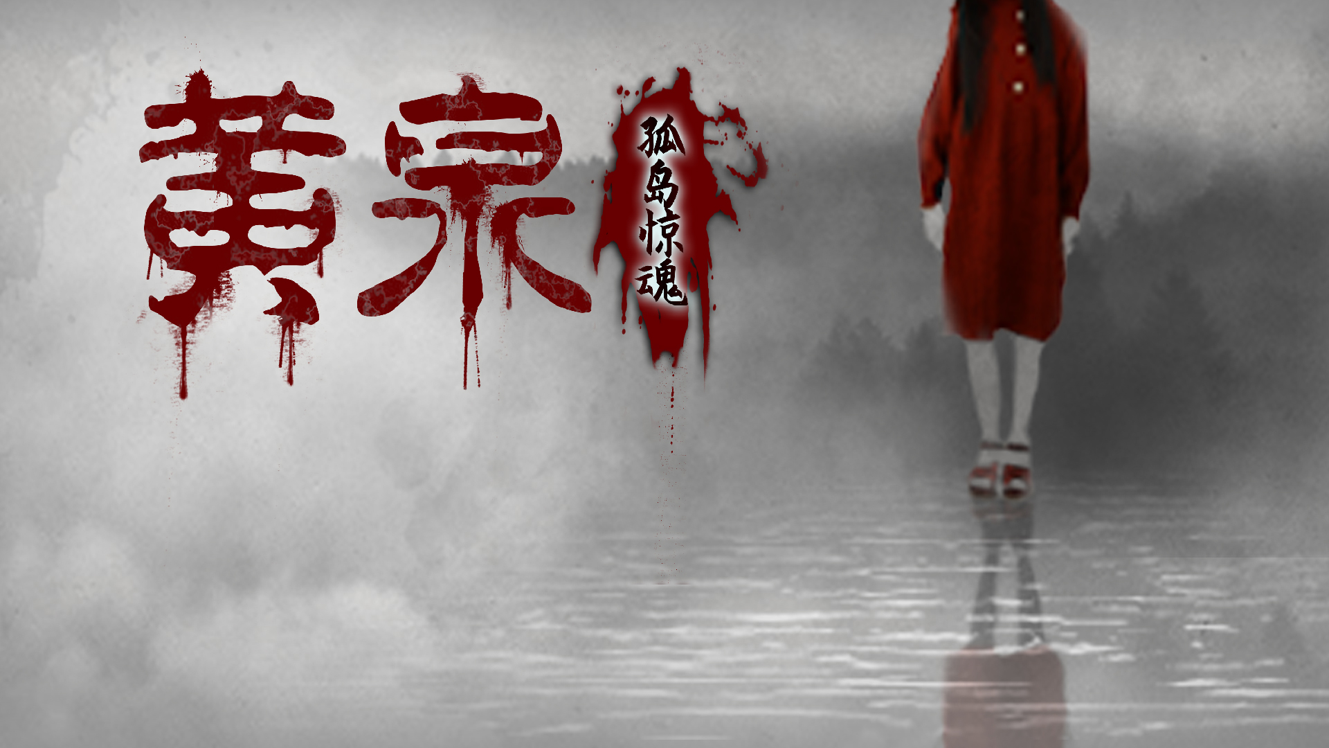 黄泉 孤岛惊魂