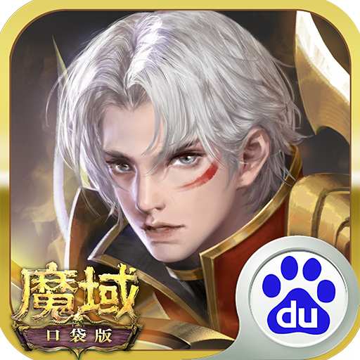 魔域(口袋版)