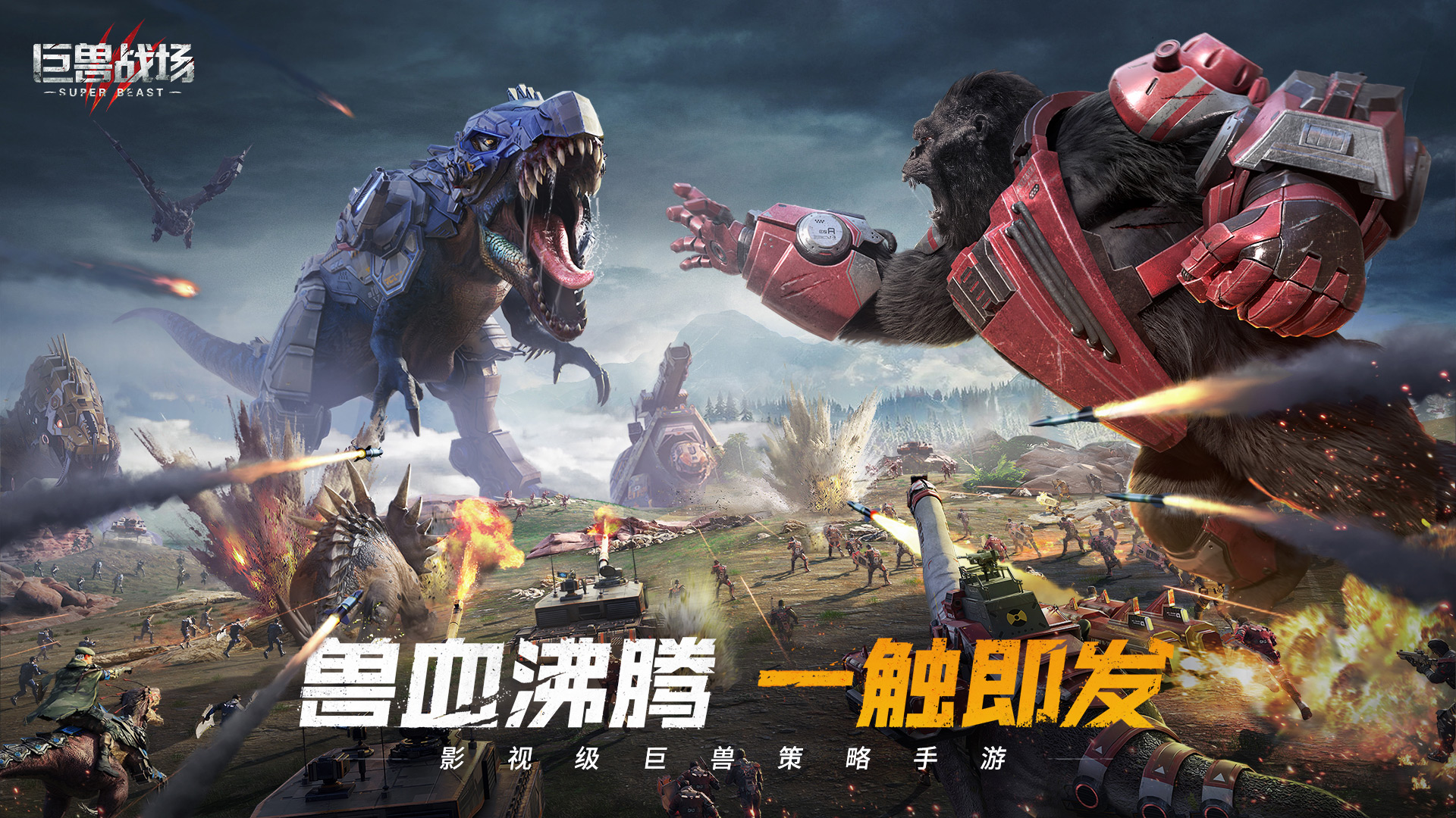 影视级巨兽策略战争手游，发售：2021年11月17日，平台：Android、IOS，